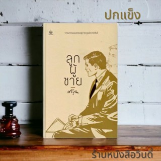 หนังสือ ลูกผู้ชาย (ปกแข็ง) *ในซีล*