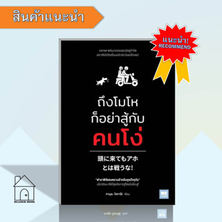 หนังสือ ถึงโมโหก็อย่าสู้กับคนโง่ #จิตวิทยา #Howto #พัฒนาตัวเอง #หนังสือสรยุทธแนะนำ #สรยุทธ #เรื่องเล่าเช้านี้