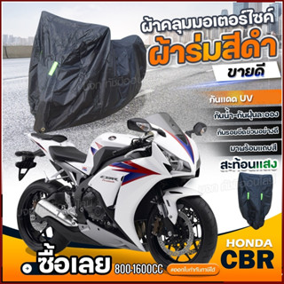 ผ้าคลุมรถจักรยานยนต์ ผ้าคลุมมอเตอร์ไซค์ ผ้าคลุมรถตรงรุ่น HONDA CBR ผ้าคลุมมอไซค์ ผ้าร่มสีดำ / โพลีเอสเตอร์ เลือกรุ่น