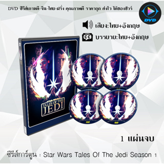 DVD ซีรีส์การ์ตูน Star Wars Tales Of The Jedi S1 (พากย์ไทย+ซับไทย)