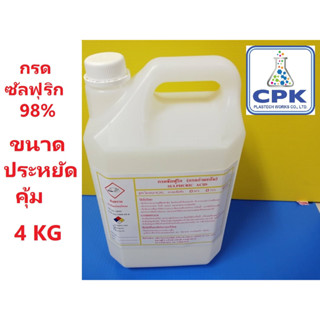 กรดกำมะถัน 98% กรดซัลฟูริก 98% กรดซัลฟิวริก 98% Sulfuric Acid  ขนาดประหยัด 4 กก