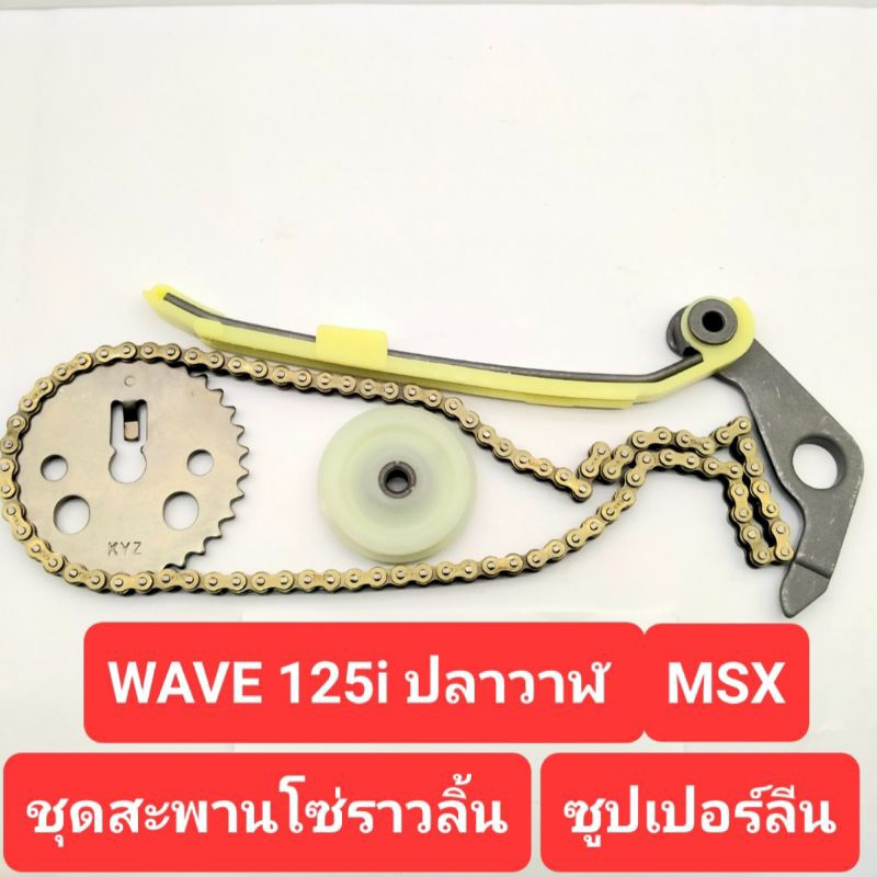 ชุดโซ่ราวลิ้น Wave125i ปลาวาฬ, MSX125 สะพานโซ่ราวลิ้น เฟืองโซ่ราวลิ้น ยางกลิ้งโซ่ โซ่ราวลิ้น ตัวกดโซ
