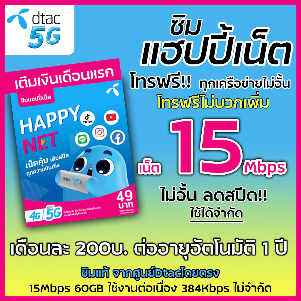 ซิมดีแทค 😎 15Mbps ไม่อั้น⚡️⚡️ลดสปีด เพียงเดือนละ 200 บาท Dtac