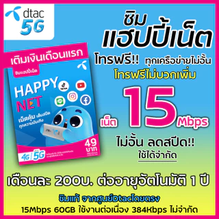 ซิมดีแทค​ 😎 15Mbps ไม่อั้น⚡️⚡️ลดสปีด เพียงเดือนละ 200 บาท​ Dtac​