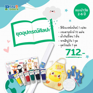 ขุดอุปกรณ์ศิลปะ สุดคุ้ม 599.- เสริมพัฒนาการ สำหรับเด็ก 2-6 ปี by Play Plearn Kid ลดจาก 712 เหลือ 599