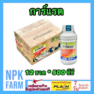 ***ขายยกลัง*** การ์แรต โพรคลอราช 45% EW ขนาด 500 ซีซี ยกลัง 12 ขวด โซตัส น้ำครีม สูตรเย็น กำจัดโรค ราดำ โรคเน่า กุ้งแห้ง