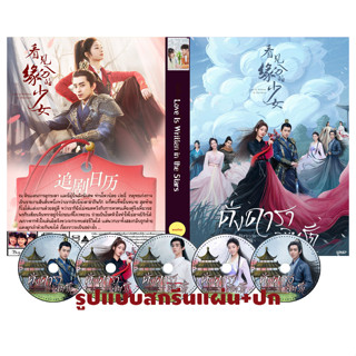 DVDซีรีส์จีนพากย์ไทย Love is Written in the Stars (2023) ดั่งดาราลิขิตรัก