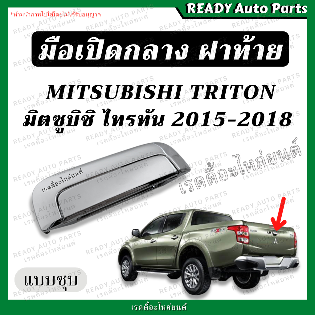 มือเปิดกลางฝาท้าย ไทรทัน TRITON 15-18 ชุบ MITSUBISHI มิตซูบิชิ ตรงรุ่น มือเปิดฝาท้าย มือดึงฝาท้าย มือเปิดฝาท้าย ไททัน