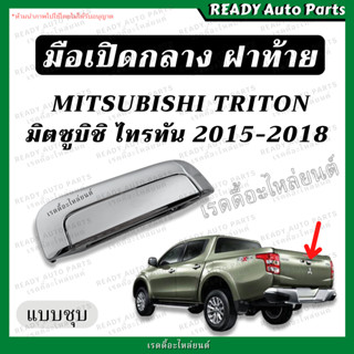 มือเปิดกลางฝาท้าย ไทรทัน TRITON 15-18 ชุบ MITSUBISHI มิตซูบิชิ ตรงรุ่น มือเปิดฝาท้าย มือดึงฝาท้าย มือเปิดฝาท้าย ไททัน