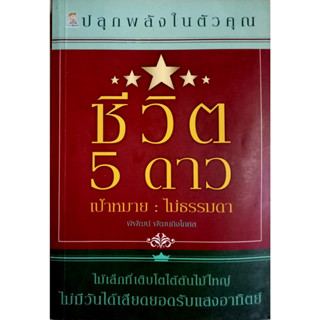 ปลุกพลังในตัวคุณ ชีวิต 5 ดาว เป้าหมาย ไม่ธรรมดา