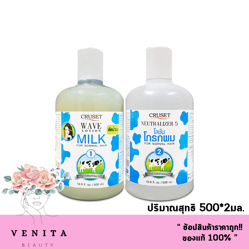 Cruset Wave lotion/Neutralizer 5 แพ็คคู่ ครูเซ็ทน้ำยาดัดผม โลชั่นโกรกผม ปริมาณสุทธิ 500*2มล.