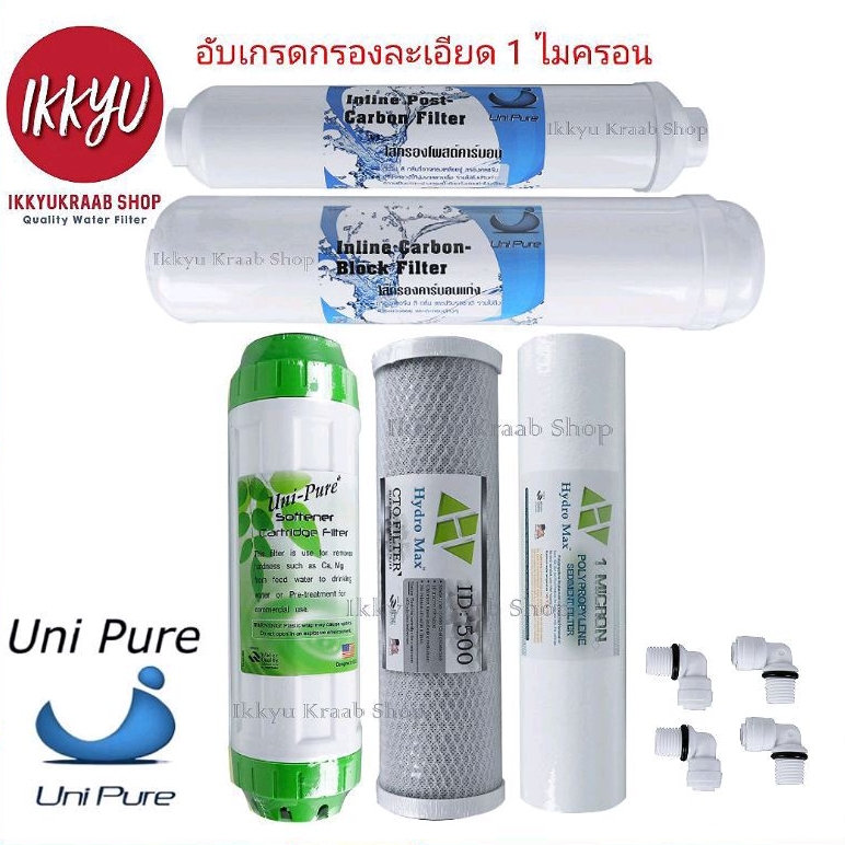 ชุดไส้กรองน้ำดื่ม UNI PURE  3-5 ขั้นตอน  PP 1 Micron ฟรี ข้อต่อ 4 ชิ้น