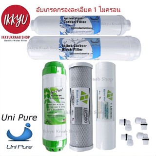 ชุดไส้กรองน้ำดื่ม UNI PURE  5 ขั้นตอน  3 ขั้นตอน PP 1 Micron ฟรี ข้อต่อ 4 ชิ้น