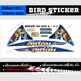 สติ๊กเกอร์แต่งชุดสี wave 110i 2019 อู่เถื่อน