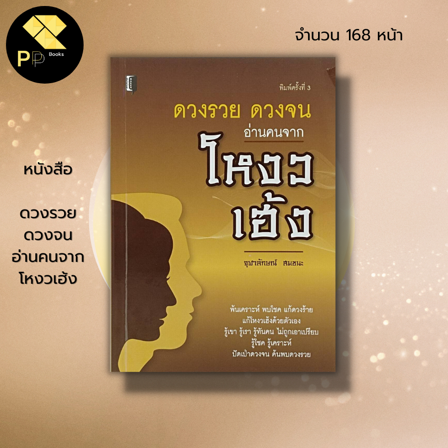 (ร้านหนังสือ PP books) ดวงรวย ดวงจน อ่านคนจาก โหงวเฮ้ง I โหราศาสตร์ ดูดวง ทำนายดวง สายมู ตำราพยากรณ์ ลัคนา ราศีเกิด ดวงด