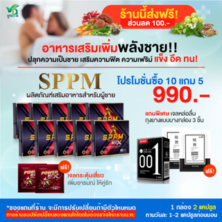 [ส่งฟรี][ส่วนลด100.-] พาวเวอร์แม็กซ์ ตรา SPPM อาหารเสริมสำหรับท่านชาย แบบพกพา 10 กล่อง