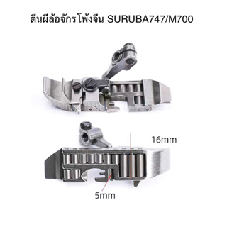 ตีนผีล้อจักรโพ้งต่อไหล่ ตีนผีจักรโพ้งล้อเย็บหนัง ตีนผีจักรโพ้งจีน SIRUBA747/M700 ตีนผีจักรโพ้งอุตสาหกรรม