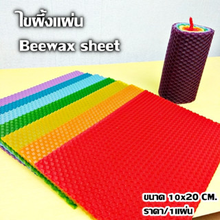 ไขผึ้งแผ่น Beewax sheet แผ่นไขผึ้งแท้ แผ่นไขผึ้งธรรมชาติ ไขผึ้งแบบแผ่น ขนาด 10x20 cm. สำหรับทำเทียน