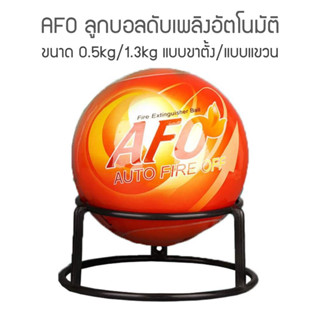 ✨สินค้าพร้อมส่ง✨ ลูกบอลดับเพลิงอัตโนมัติ AFO (AUTO FIRE OFF) น้ำหนัก 0.5 / 1.3​ kg. Fire Extinguisher Balls