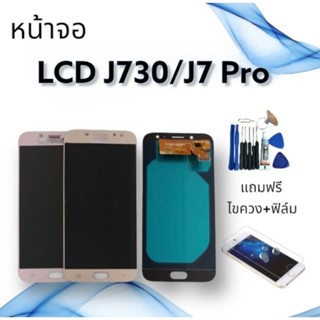 หน้าจอแท้ LCD J730/J7Pro จอ+ทัช **สินค้าพร้อมส่ง**แถมฟิล์ม+ไขควง