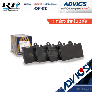 Advics ผ้าดิสเบรกหน้า Lexus UCF30 / ผ้าเบรก / 04465-50170 / A1N009