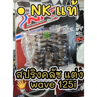 NK สปริงคลัช Wave 125i 125LED,MSX125,msx  แท้ ทน ดีจริงๆ ส่งไว แถมสติกเกอร์