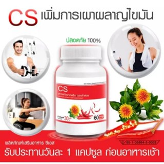 CSรวมสารสกัดเบิร์น,&amp;เผาผลาญ60แคปซูล