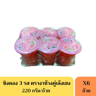 ขิงดอง 3 รส ตรางาช้างคู่เล้งเฮง ขนาด220กรัม(ยกแพ็ค)