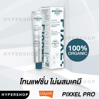 ส่งไว โทนสีแฟชั่น Lolane Pixxel Pro Hair Color ORGANIC 100% โลแลน พิกเซล โปร แฮร์ คัลเลอร์ ครีมเปลี่ยนสีผม ยาย้อมผม