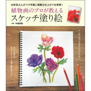 สมุดระบายสีสเก็ตช์สอนโดยผู้เชี่ยวชาญด้านพฤกษศาสตร์