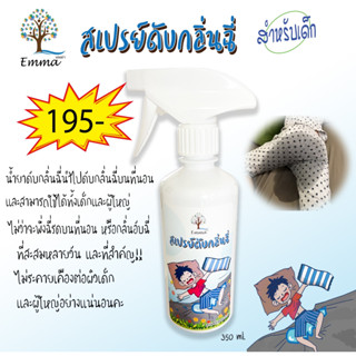 สเปรย์ดับกลิ่นฉี่เด็ก 350 ml และ 1000 ml. Refill