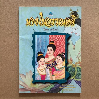 นางในวรรณคดี / หนังสือมือสอง