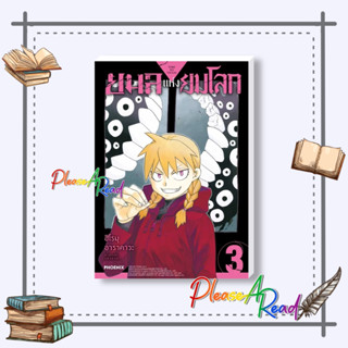 [พร้อมส่ง] หนังสือ ยมลแห่งยมโลก 3 (Mg) #การ์ตูน #มังงะ MG สนพ.PHOENIX-ฟีนิกซ์ #pleasearead #เชิญอ่าน