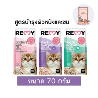 (ใหม่) REMY Cat อาหารแมวเปียก เรมี่ รสทูน่าเจลลี่ เสริม OMEGA 3,6 วิตามิน E ขนาด 70 g