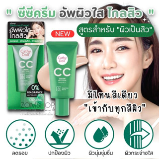 ครีมรองพื้น #ซีซีครีมแอนตี้แอคเน่💚【สีเขียว】คุมมัน เป็นสิว ผิวแพ้ง่าย  Cathy Doll CC Cream Anti Acene SPF50 Pa+++ 50ml