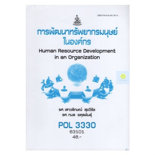 หนังสือเรียนราม POL3330 (PS454) (PA452) การพัฒนาทรัพยากรมนุษย์ในองค์การ