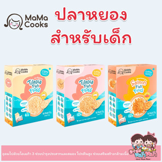 Mama Cook ปลาหยองเด็ก เนื้อปลานิล100% ส่วนผสมออแกนิค เหมาะกับเด็ก 6 - 12 M+  อาหารเด็ก ขนาด 30 กรัม