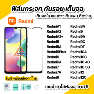 🔥 ฟิล์มกระจก กันรอย เต็มจอใส 9D สำหรับ Xiaomi Redmi A2 + Redmi12C 10C 10A Redmi10 Redmi9 9A 9C 9T Redmi8 7 7A ฟิล์มRedmi