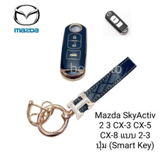 เคสกุญแจรีโมทรถยนต์ Tpu สําหรับ รถรุ่น Mazda SkyActiv 2 3 CX-3 CX-5 CX-8 แบบ 2-3  ปุ่ม (Smart Key)