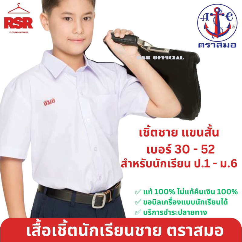 เสื้อนักเรียนชาย ตรา สมอ แท้ 100%  เสื้อนักเรียน แขนสั้น สีขาว