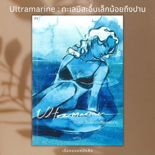 (พร้อมส่ง) หนังสือ Ultramarine : ทะเลมีสะอื้นเล็กน้อยถึงปาน ผู้เขียน: เพณิญ