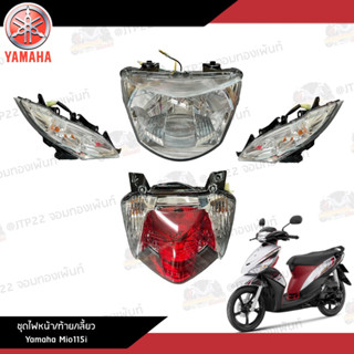 ชุดไฟหน้า ไฟท้าย ไฟเลี้ยว Yamaha Mio115i งานแท้ศูนย์ ชุดไฟมีโอ115i ไฟแท้มีโอ115i