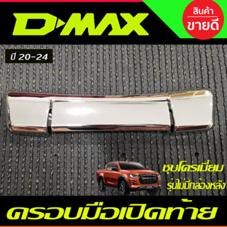 ครอบมือเปิดกระบะท้าย ครอบเปิดท้าย ชุบโครเมี่ยม รุ่นไม่มีกล้อง D-max Dmax 2020 - 2024 ใส่ร่วมกัน BT50 2021 - 2023