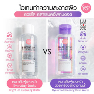 Cathy doll cleansing oil in water เคที่ดอลล์ คลีนซิ่งออยอินวอเตอร์