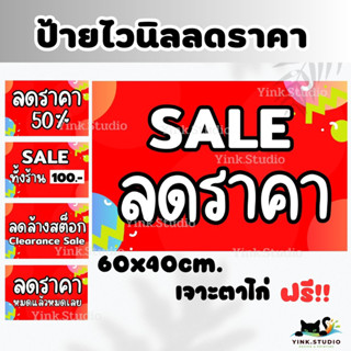 ป้ายไวนิลลดราคา SALE สีสันสดใส มีหลายแบบ