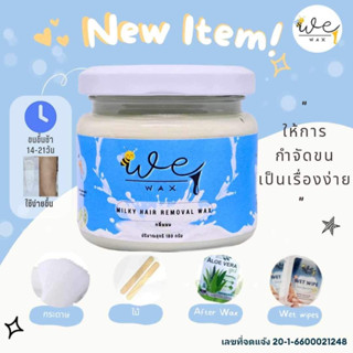 แว็กซ์กำจัดขนวีแว็กซ์ มิ้วกี้แฮร์รีมูฟเวิลแว็กซ์ We Wax Milky Hair Removal Wax 180ml.