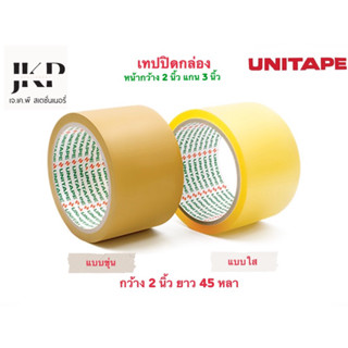 เทปปิดกล่องOPP UNITAPE 2นิ้วX45 หลา แบบขุ่น,แบบใส