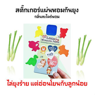 💥ถูกสุด💥สติ๊กเกอร์แผ่นหอมตะไคร้กันยุง แผ่นหอมตะไคร้กันยุง Little Mosquito Patch แผ่นหอมกันยุงจากสารสกัดธรรมชาติ