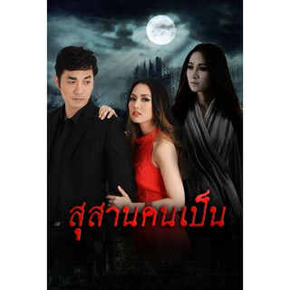 สุสานคนเป็น 2557 จีรนันท์ มะโนแจ่ม