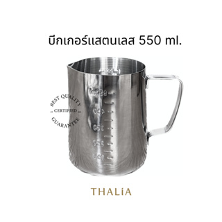 ถ้วยตวง กระบอกตวง บีกเกอร์เเสตนเลส (Beaker Stanless) 550 ml.